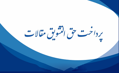 محاسبه حق االتشویق مقالات  طبق دستورالعمل هیئت امنا مصوبه آبان ۱۴۰۲