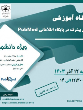 کارگاه آموزشی جستجوی پیشرفته در پایگاه اطلاعاتی PubMed