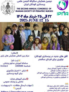 برگزاری دومین همایش سالیانه انجمن علمی پرستاری کودکان