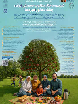 برگزاری همایش تبیین ساختار مطلوب جمعیتی ایران چالش ها و راهبردها