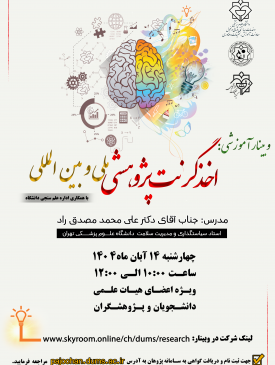 برگزاری وبینار آموزشی اخذ گرنت پژوهشی ملی