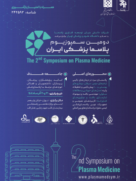 دومین سمپوزیوم پلاسما پزشکی ایران برگزار می شود