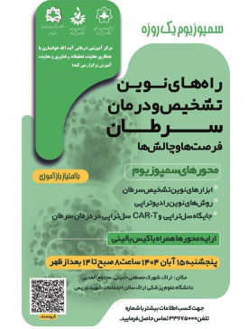 برگزاری سمپوزیوم یک روزه راه های نوین تشخیص و درمان سرطان، فرصت ها و چالش ها