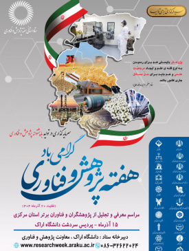 فراخوان ارسال مستندات متقاضیان شرکت در هفته پژوهش و فناوری ۱۴۰۴ استان مرکزی