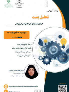 وبینار آموزشی تحلیل پتنت، ابزاری مفید برای حل چالش فنی در پژوهش