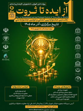 فراخوان نخستین جشنواره بین‌المللی «از ایده تا ثروت» در بجنورد منتشر شد / مهلت ارسال آثار تا ۱۵ شهریور