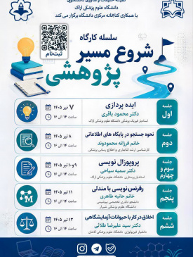 سلسله کارگاه‌های شروع مسیر پژوهشی در دانشگاه علوم پزشکی اراک برگزار می‌شود