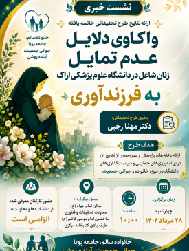 نشست خبری ارائه نتایج پژوهش واکاوی دلایل عدم تمایل زنان شاغل در دانشگاه علوم پزشکی اراک به فرزندآوری» برگزار میشود