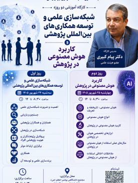 برگزاری دو کارگاه تخصصی «شبکهسازی علمی و توسعه همکاریهای بینالمللی پژوهشی» و «کاربرد هوش مصنوعی در پژوهش» در دانشگاه علوم پزشکی اراک