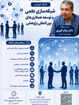 برگزاری کارگاه تخصصی شبکهسازی علمی و توسعه همکاریهای بینالمللی پژوهشی