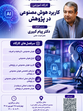 برگزاری کارگاه کاربرد هوش مصنوعی در پژوهش
