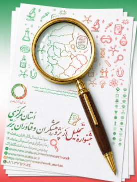 فراخوان ارسال مستندات متقاضیان شرکت در هفته پژوهش و فناوری ۱۴۰۵ استان مرکزی