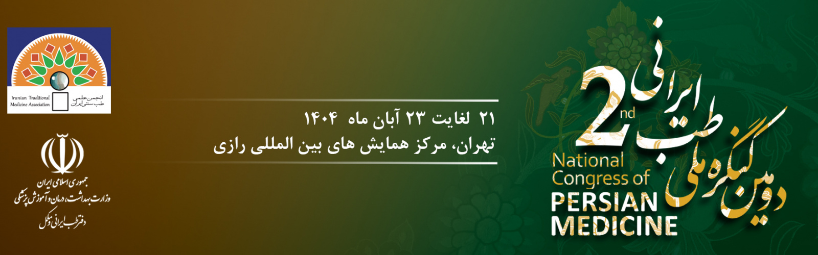 برگزاری دومین کنگره ملی طب ایرانی