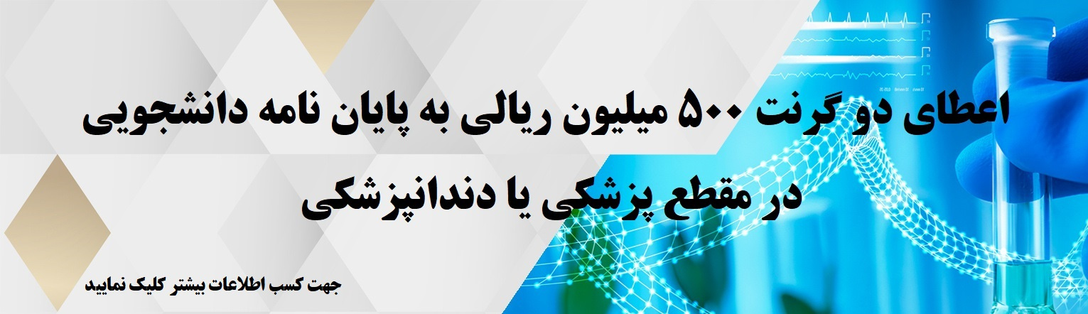 فراخوان گرنت پیشبرد علوم پایه
