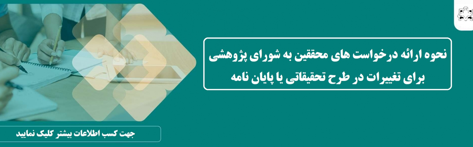 نحوه درخواست محققین برای تغییرات در طرح تحقیقاتی یا پایان نامه