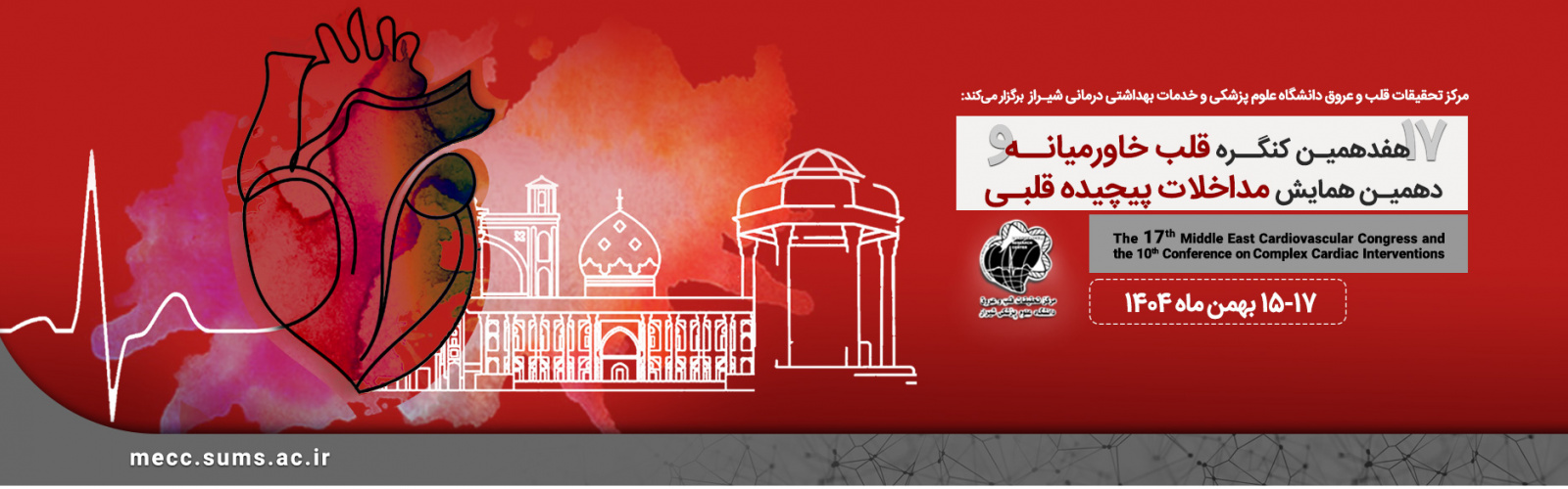 هفدهمین کنگره بین المللی قلب خاورمیانه و دهمین همایش مداخلات پیچیده قلبی برگزار می شود