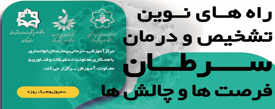 برگزاری سمپوزیوم یک روزه راه های نوین تشخیص و درمان سرطان، فرصت ها و چالش ها