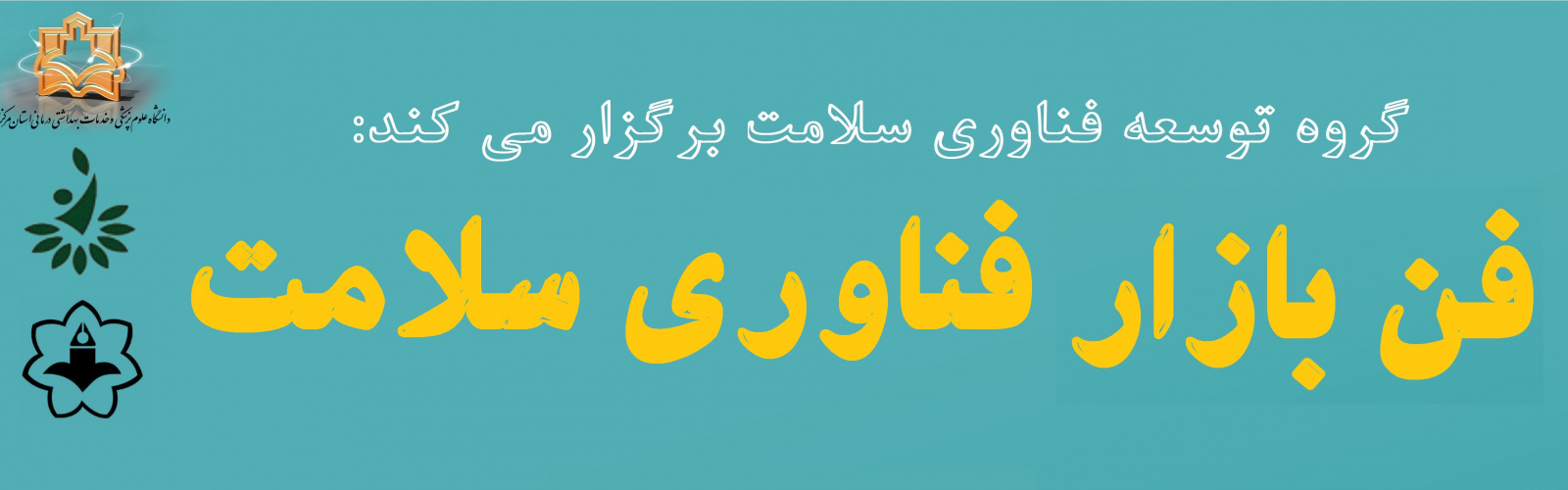 فن‌بازار فناوری سلامت دانشگاه علوم پزشکی اراک برگزار می‌شود