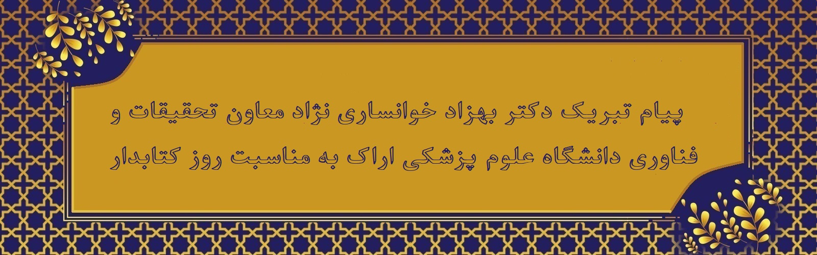 پیام تبریک معاون تحقیقات و فناوری دانشگاه به مناسبت روز کتابدار