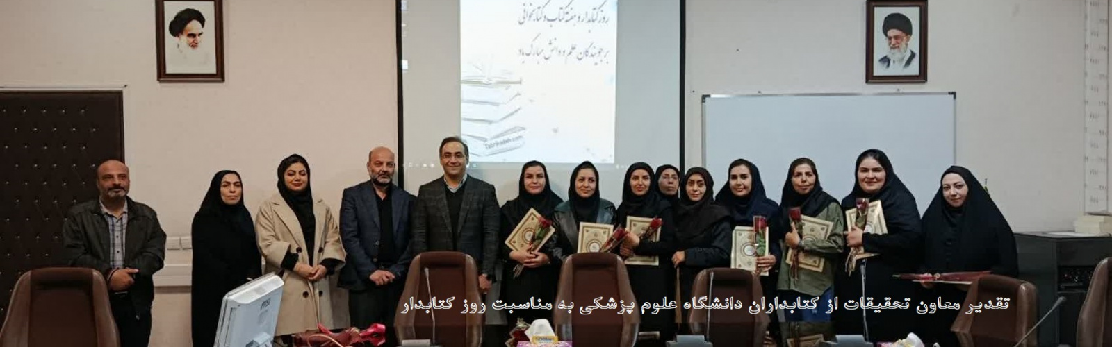 تقدیر معاون تحقیقات از کتابداران دانشگاه علوم پزشکی به مناسبت روز کتابدار