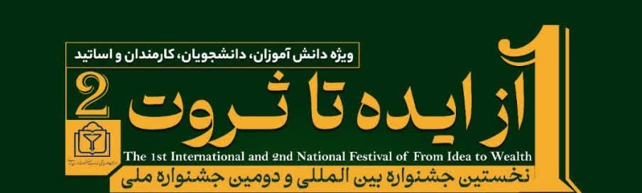 فراخوان نخستین جشنواره بین‌المللی «از ایده تا ثروت» در بجنورد منتشر شد / مهلت ارسال آثار تا ۱۵ شهریور