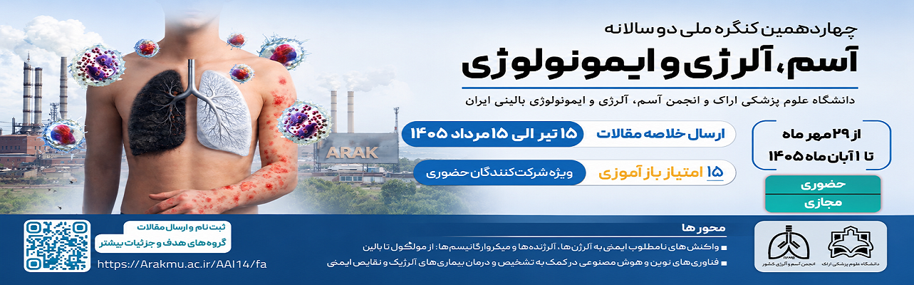 برگزاری چهاردهمین کنگره ملی دو سالانه آسم و آلرژی ایران