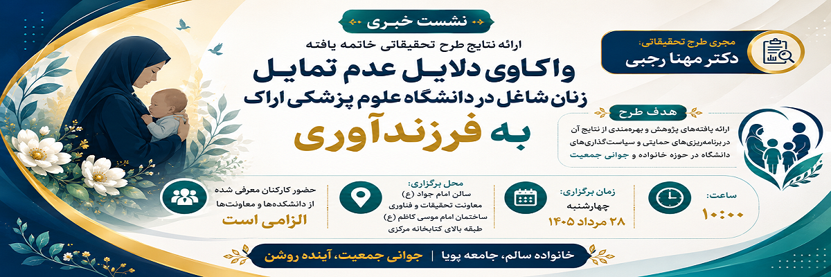 نشست خبری ارائه نتایج پژوهش واکاوی دلایل عدم تمایل زنان شاغل در دانشگاه علوم پزشکی اراک به فرزندآوری» برگزار میشود