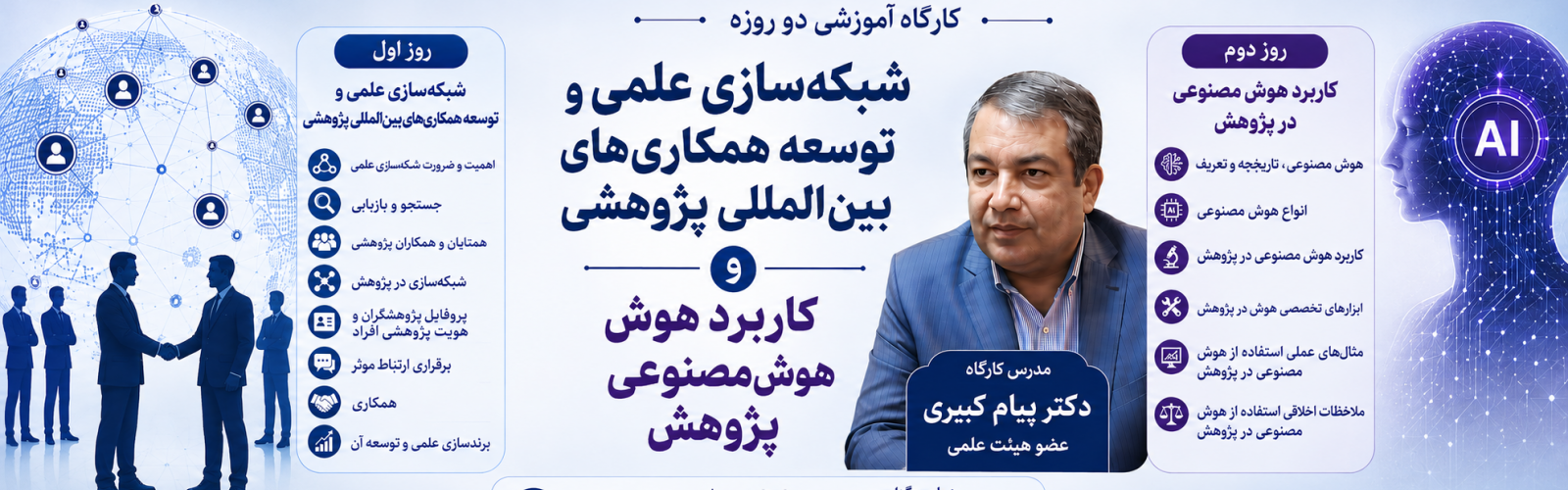 برگزاری دو کارگاه تخصصی «شبکهسازی علمی و توسعه همکاریهای بینالمللی پژوهشی» و «کاربرد هوش مصنوعی در پژوهش» در دانشگاه علوم پزشکی اراک
