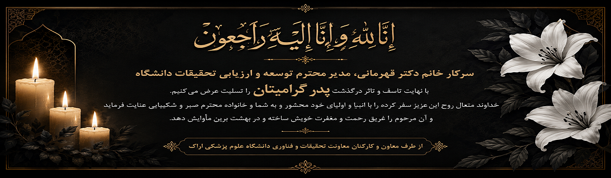 پیام تسلیت به مناسبت فوت پدر سرکار خانم دکتر قهرمانی