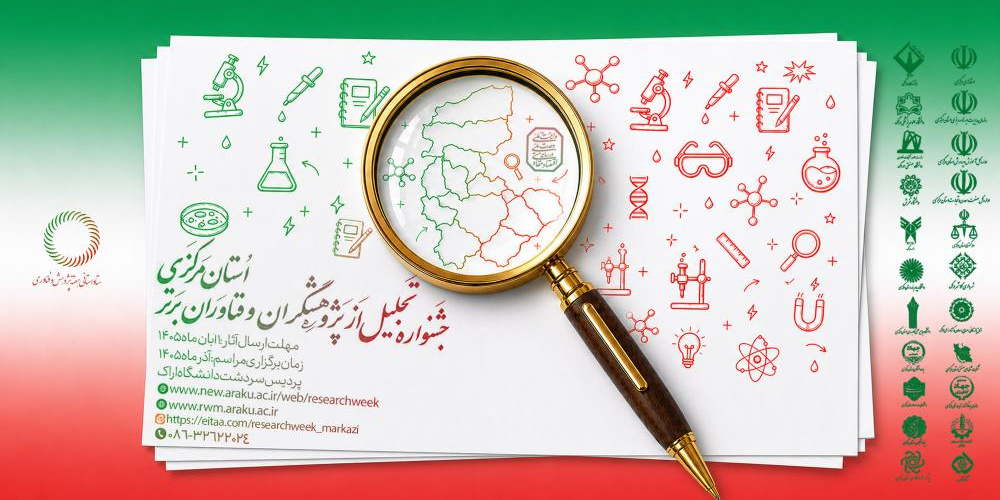 فراخوان ارسال مستندات متقاضیان شرکت در هفته پژوهش و فناوری ۱۴۰۵ استان مرکزی