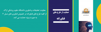 حمایت از طرح های فناورانه