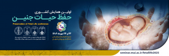 برگزاری همایش علمی حفظ حیات جنین