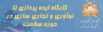 کارگاه «ایده‌پردازی تا نوآوری و تجاری‌سازی در حوزه سلامت» برگزار می‌شود