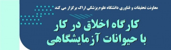 برگزاری کارگاه پژوهشی اخلاق در کار با حیوانات آزمایشگاهی