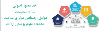 اخذ مجوز اصولی مرکز تحقیقات عوامل اجتماعی مؤثر بر سلامت در دانشگاه علوم پزشکی اراک