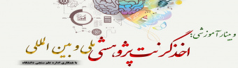برگزاری وبینار آموزشی اخذ گرنت پژوهشی ملی