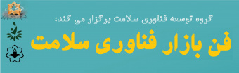 فن‌بازار فناوری سلامت دانشگاه علوم پزشکی اراک برگزار می‌شود