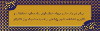 پیام تبریک معاون تحقیقات و فناوری دانشگاه به مناسبت روز کتابدار