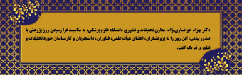 پیام تبریک معاون تحقیقات و فناوری دانشگاه علوم پزشکی به مناسبت روز پژوهش