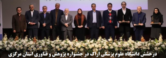 درخشش دانشگاه علوم پزشکی اراک در جشنواره پژوهش و فناوری استان مرکزی / رییس دانشگاه در جمع دانشمندان یک درصد پراستناد
