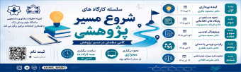 سلسله کارگاه‌های شروع مسیر پژوهشی در دانشگاه علوم پزشکی اراک برگزار می‌شود