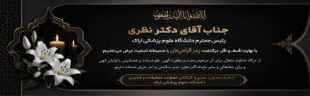 پیام تسلیت معاون، مدیر و کارکنان معاونت تحقیقات و فناوری در پی فوت پدر دکتر جواد نظری