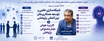 برگزاری دو کارگاه تخصصی «شبکه‌سازی علمی و توسعه همکاری‌های بین‌المللی پژوهشی» و «کاربرد هوش مصنوعی در پژوهش» در دانشگاه علوم پزشکی اراک
