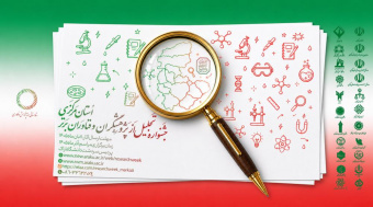 فراخوان ارسال مستندات متقاضیان شرکت در هفته پژوهش و فناوری ۱۴۰۵ استان مرکزی