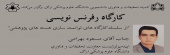برگزاری کارگاه رفرنس نویسی (خروجی محور)