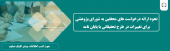 نحوه درخواست محققین برای تغییرات در طرح تحقیقاتی یا پایان نامه