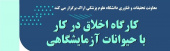 برگزاری کارگاه پژوهشی اخلاق در کار با حیوانات آزمایشگاهی