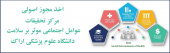 اخذ مجوز اصولی مرکز تحقیقات عوامل اجتماعی مؤثر بر سلامت در دانشگاه علوم پزشکی اراک