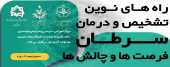 برگزاری سمپوزیوم یک روزه راه های نوین تشخیص و درمان سرطان، فرصت ها و چالش ها