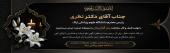 پیام تسلیت معاون، مدیر و کارکنان معاونت تحقیقات و فناوری در پی فوت پدر دکتر جواد نظری